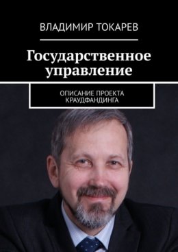 Скачать книгу Государственное управление. Описание проекта краудфандинга