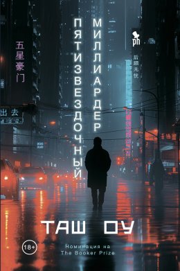 Скачать книгу Пятизвездочный миллиардер