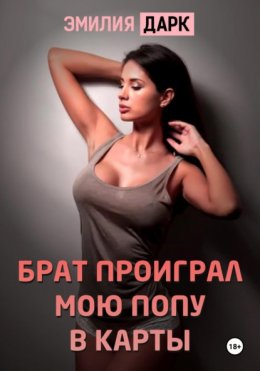 Скачать книгу Брат проиграл мою попу в карты