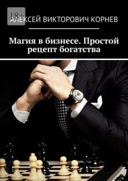 Скачать книгу Магия в бизнесе. Простой рецепт богатства