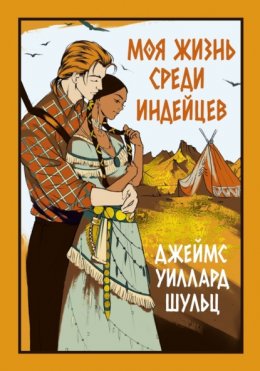 Скачать книгу Моя жизнь среди индейцев