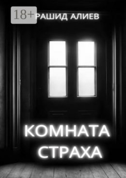 Скачать книгу Комната страха