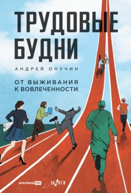 Скачать книгу Трудовые будни: От выживания к вовлеченности