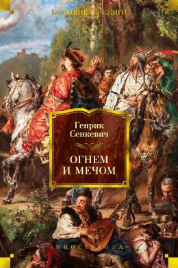 Скачать книгу Огнем и мечом