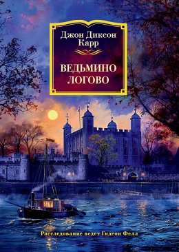 Скачать книгу Ведьмино логово