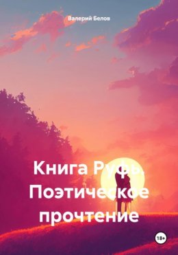 Скачать книгу Книга Руфь. Поэтическое прочтение