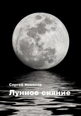 Скачать книгу Лунное сияние