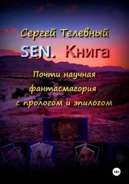 Скачать книгу SEN. Книга