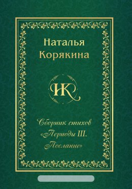 Скачать книгу Сборник стихов «Периоды III. Послание»