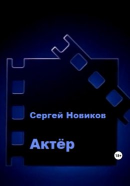 Скачать книгу Актёр