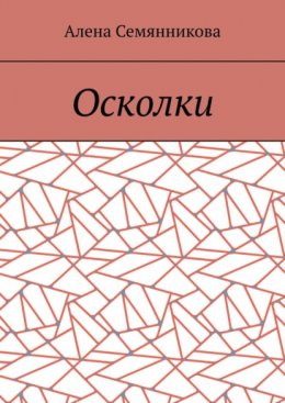 Скачать книгу Осколки