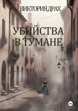 Скачать книгу Убийства в тумане