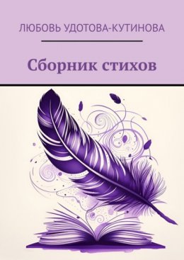 Скачать книгу Сборник стихов