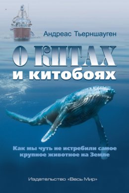 Скачать книгу О китах и китобоях. Как мы чуть не истребили самое крупное животное на Земле