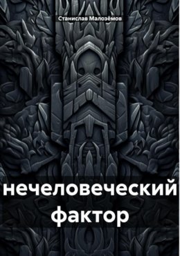 Скачать книгу Нечеловеческий фактор