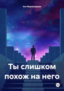 Скачать книгу Ты слишком похож на него