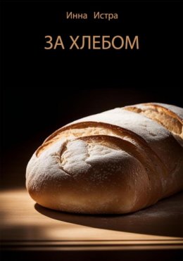 Скачать книгу За хлебом