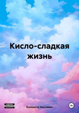 Скачать книгу Кисло-сладкая жизнь