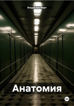 Скачать книгу Анатомия