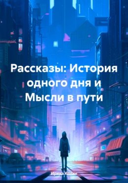 Скачать книгу Рассказы: История одного дня и Мысли в пути