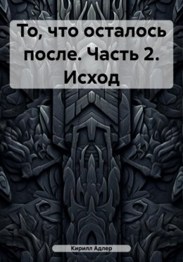 Скачать книгу То, что осталось после. Часть 2. Исход