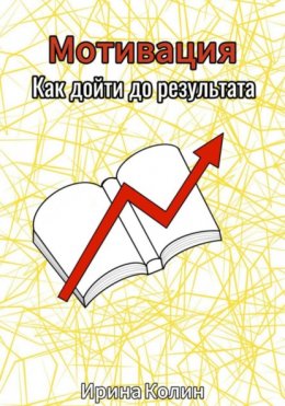 Скачать книгу Мотивация. Как дойти до результата