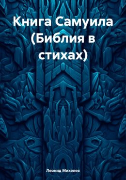 Скачать книгу Книга Самуила (Библия в стихах)