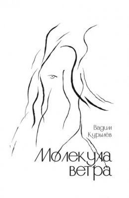 Скачать книгу Молекула ветра