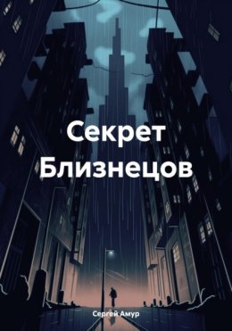 Скачать книгу Секрет Близнецов