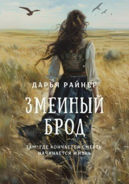 Скачать книгу Змеиный брод