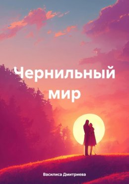 Скачать книгу Чернильный мир