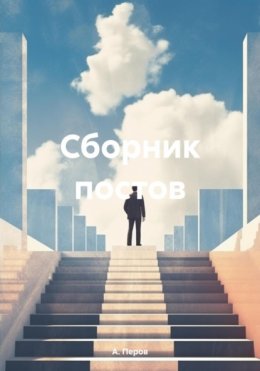 Скачать книгу Сборник постов