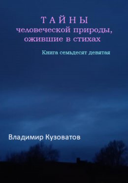 Скачать книгу Тайны человеческой природы, ожившие в стихах. Книга семьдесят девятая