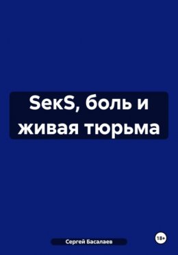 Скачать книгу SекS, боль и живая тюрьма