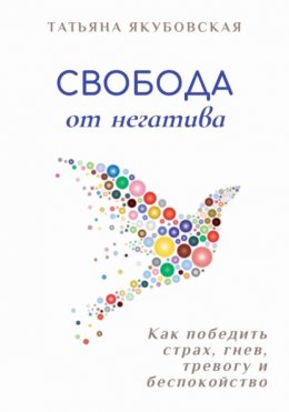 Скачать книгу Свобода от негатива. Как победить страх, гнев, тревогу и беспокойство