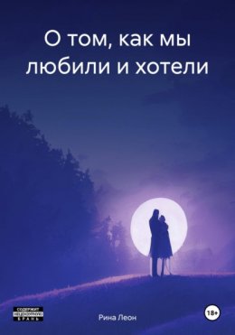 Скачать книгу О том, как мы любили и хотели