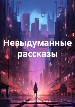 Скачать книгу Невыдуманные рассказы