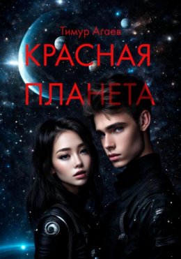 Скачать книгу Красная планета