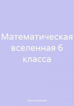 Скачать книгу Математическая вселенная 6 класса