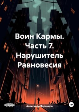 Скачать книгу Воин Кармы. Часть 7. Нарушитель Равновесия