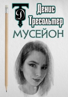 Скачать книгу Мусейон