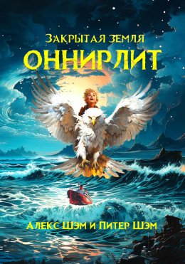 Скачать книгу Оннирлит. Закрытая земля.