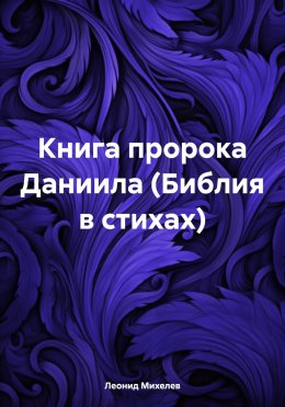 Скачать книгу Книга пророка Даниила (Библия в стихах)