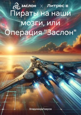 Скачать книгу Пираты на наши мозги, или Операция «Заслон»