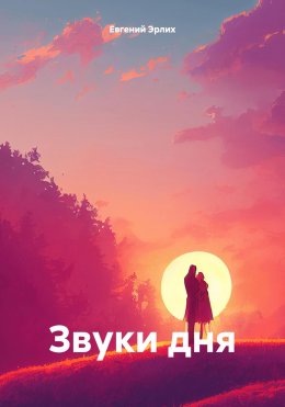 Скачать книгу Звуки дня