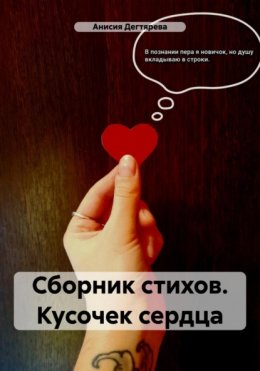 Скачать книгу Сборник стихов. Кусочек сердца