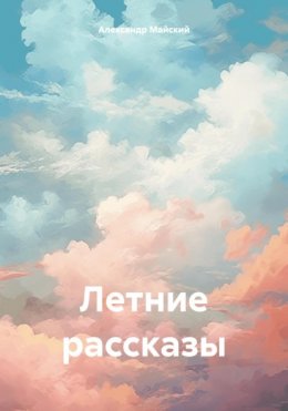 Скачать книгу Летние Рассказы