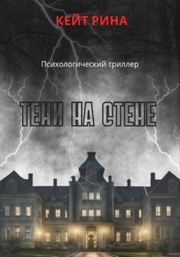 Скачать книгу Тени на стене