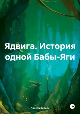 Скачать книгу Ядвига. История одной Бабы-Яги