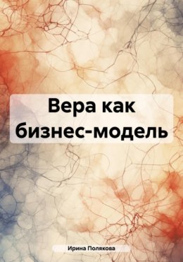 Скачать книгу Вера как бизнес-модель